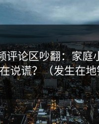 蘑菇视频评论区吵翻：家庭小事到底谁在说谎？（发生在地铁）