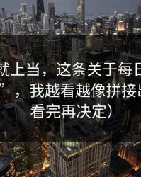 我差点就上当，这条关于每日大赛的“爆料”，我越看越像拼接出来的（看完再决定）