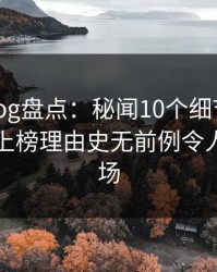 糖心vlog盘点：秘闻10个细节真相，圈内人上榜理由史无前例令人惊艳全场