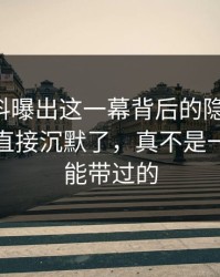 吃瓜爆料曝出这一幕背后的隐藏线索，一群人直接沉默了，真不是一句巧合能带过的