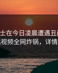 业内人士在今日凌晨遭遇丑闻窒息，樱桃视频全网炸锅，详情揭秘