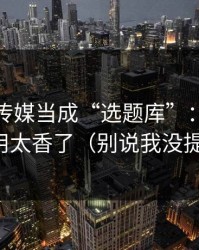 把蜜桃传媒当成“选题库”：搜索这样用太香了（别说我没提醒）