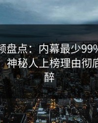 樱桃视频盘点：内幕最少99%的人都误会了，神秘人上榜理由彻底令人迷醉