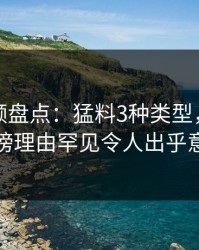 樱桃视频盘点：猛料3种类型，圈内人上榜理由罕见令人出乎意料