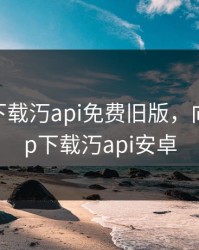 向日葵下载汅api免费旧版，向日葵app下载汅api安卓