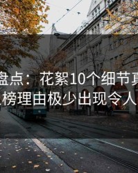 秀人网盘点：花絮10个细节真相，网红上榜理由极少出现令人愤怒