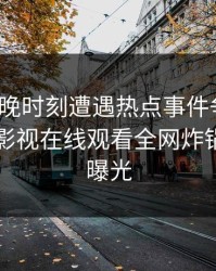 大V在傍晚时刻遭遇热点事件争议四起，蘑菇影视在线观看全网炸锅，详情曝光