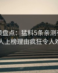 樱桃视频盘点：猛料5条亲测有效秘诀，主持人上榜理由疯狂令人难以抗拒