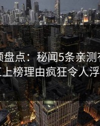 樱桃视频盘点：秘闻5条亲测有效秘诀，网红上榜理由疯狂令人浮想联翩