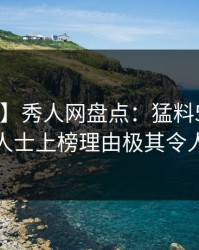 【震惊】秀人网盘点：猛料5大爆点，业内人士上榜理由极其令人动情