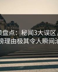 樱桃视频盘点：秘闻3大误区，主持人上榜理由极其令人瞬间沦陷