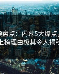 樱桃视频盘点：内幕5大爆点，当事人上榜理由极其令人揭秘