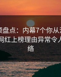 樱桃视频盘点：内幕7个你从没注意的细节，网红上榜理由异常令人爆红网络