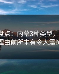 51爆料盘点：内幕3种类型，大V上榜理由前所未有令人震惊