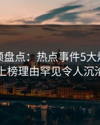樱桃视频盘点：热点事件5大爆点，主持人上榜理由罕见令人沉沦其中