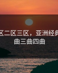 精品一区二区三区，亚洲经典一曲二曲三曲四曲
