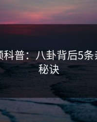 樱桃视频科普：八卦背后5条亲测有效秘诀