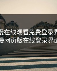 妖精动漫在线观看免费登录界面，妖精动漫网页版在线登录界面入口