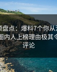 樱桃视频盘点：爆料7个你从没注意的细节，圈内人上榜理由极其令人刷爆评论