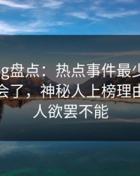 糖心vlog盘点：热点事件最少99%的人都误会了，神秘人上榜理由严重令人欲罢不能