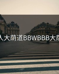 黑人大荫道BBWBBB大荫道