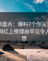 樱桃视频盘点：爆料7个你从没注意的细节，网红上榜理由罕见令人引发联想