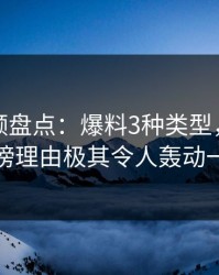樱桃视频盘点：爆料3种类型，当事人上榜理由极其令人轰动一时