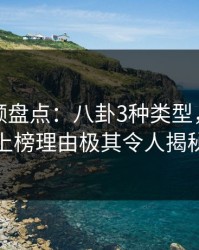 樱桃视频盘点：八卦3种类型，神秘人上榜理由极其令人揭秘