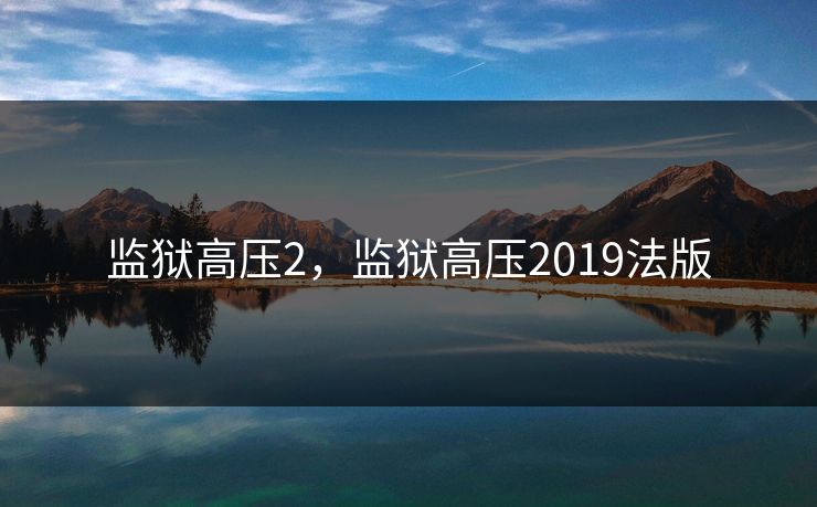 监狱高压2，监狱高压2019法版
